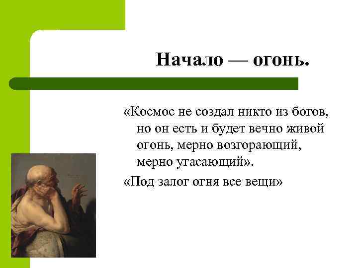 Начало — огонь. «Космос не создал никто из богов, но он есть и будет