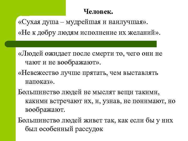 Человек. «Сухая душа – мудрейшая и наилучшая» . «Не к добру людям исполнение их