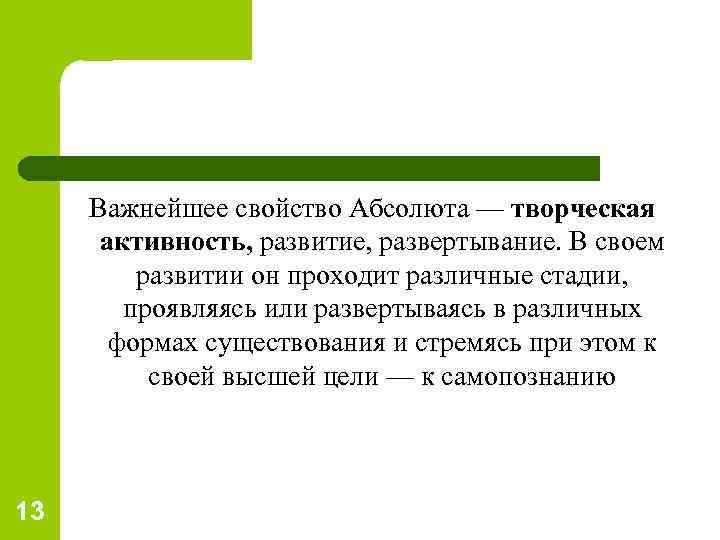  Важнейшее свойство Абсолюта — творческая активность, развитие, развертывание. В своем развитии он проходит