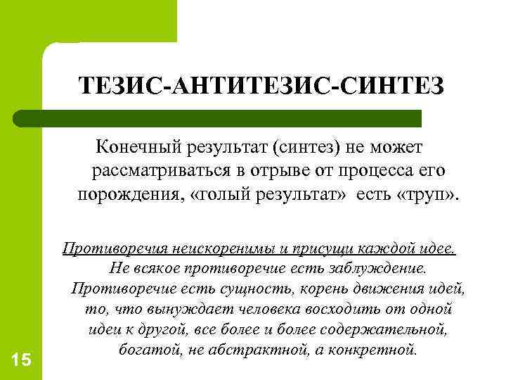 Тезис и антитезис