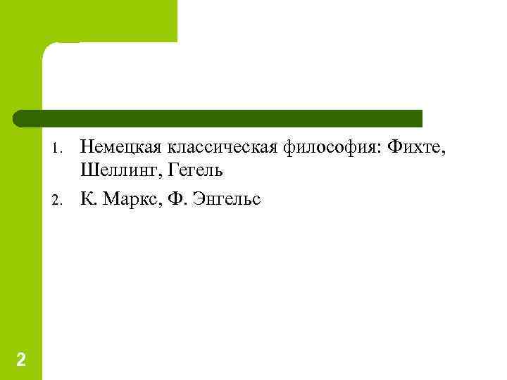 1. 2. 2 Немецкая классическая философия: Фихте, Шеллинг, Гегель К. Маркс, Ф. Энгельс 