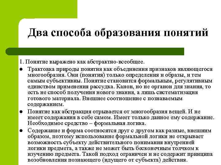 Два способа образования понятий 1. Понятие выражено как абстрактно всеобщее. l Трактовка природы понятия
