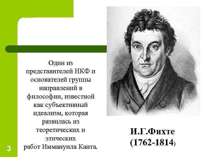 3 Один из представителей НКФ и основателей группы направлений в философии, известной как субъективный
