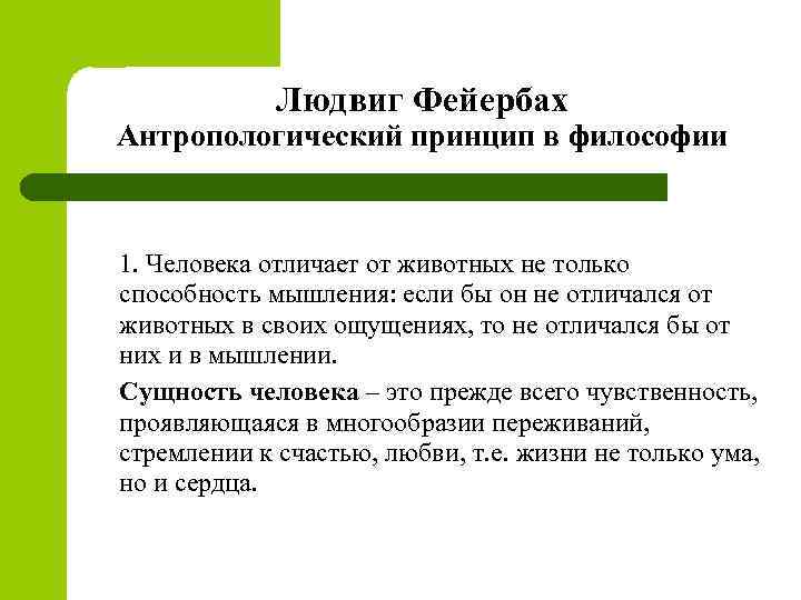 Фейербах и конец классической немецкой философии. Антропологический принцип философии л. Фейербаха. Конец философия.