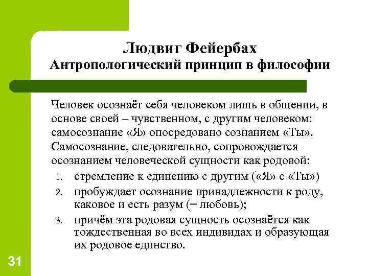 Людвиг Фейербах Антропологический принцип в философии l 31 Человек осознаёт себя человеком лишь в