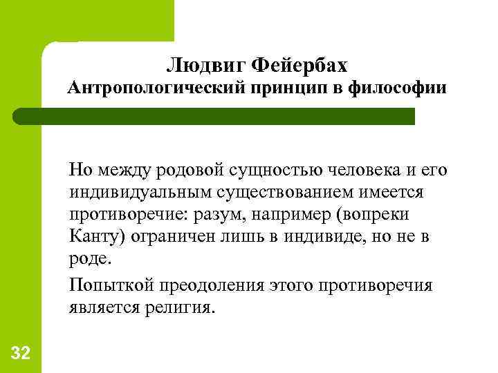 Людвиг Фейербах Антропологический принцип в философии l l 32 Но между родовой сущностью человека