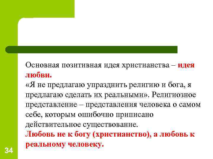 34 Основная позитивная идея христианства – идея любви. «Я не предлагаю упразднить религию и