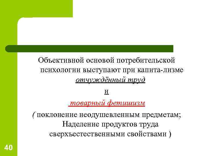 Объективной основой потребительской психологии выступают при капита лизме отчуждённый труд и товарный фетишизм (