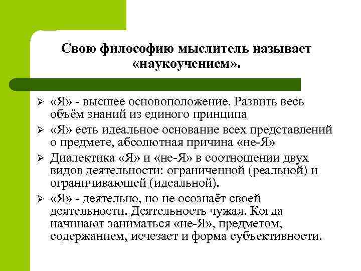 Свою философию мыслитель называет «наукоучением» . Ø Ø «Я» высшее основоположение. Развить весь объём