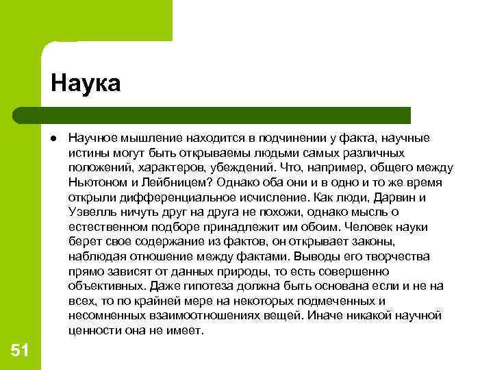 Наука l 51 Научное мышление находится в подчинении у факта, научные истины могут быть
