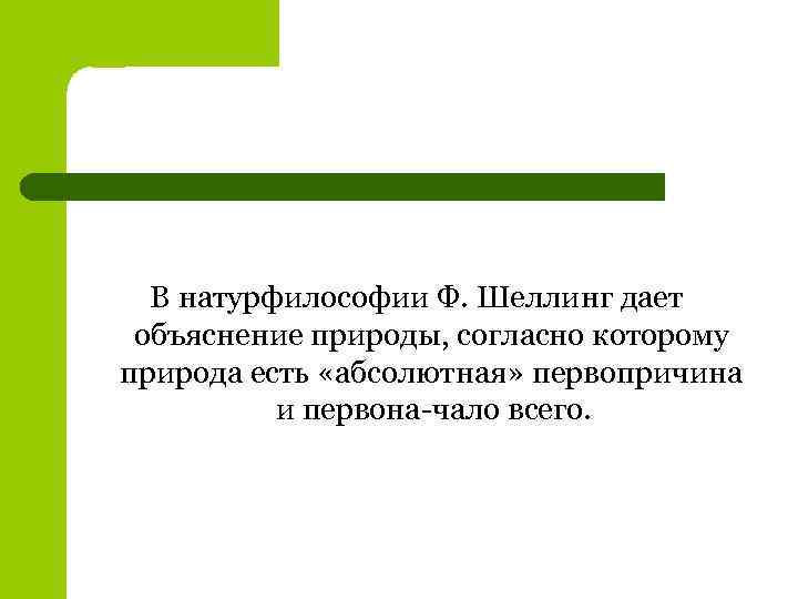 В натурфилософии Ф. Шеллинг дает объяснение природы, согласно которому природа есть «абсолютная» первопричина и