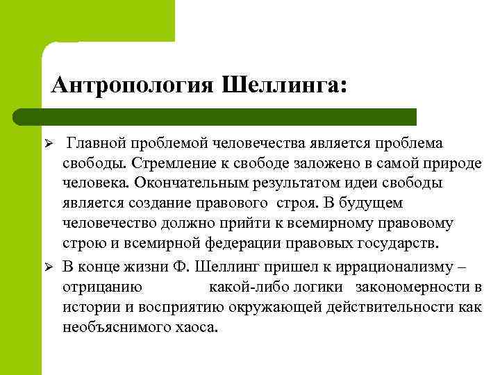 Антропология Шеллинга: Ø Ø Главной проблемой человечества является проблема свободы. Стремление к свободе заложено