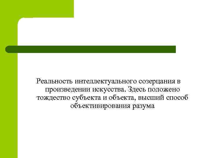 Реальность интеллектуального созерцания в произведении искусства. Здесь положено тождество субъекта и объекта, высший способ