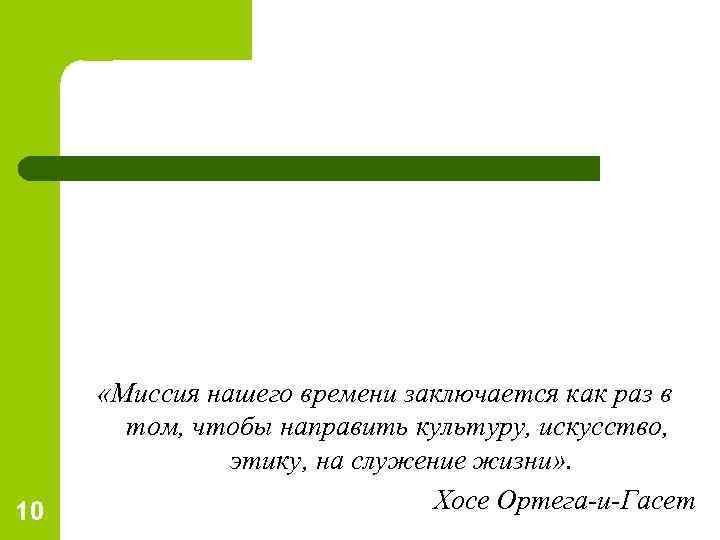 10 «Миссия нашего времени заключается как раз в том, чтобы направить культуру, искусство, этику,