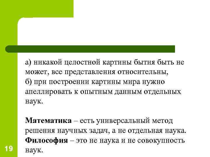 а) никакой целостной картины бытия быть не может, все представления относительны, б) при построении