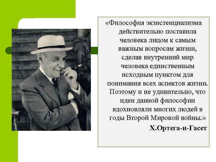  «Философия экзистенциализма действительно поставила человека лицом к самым важным вопросам жизни, сделав внутренний