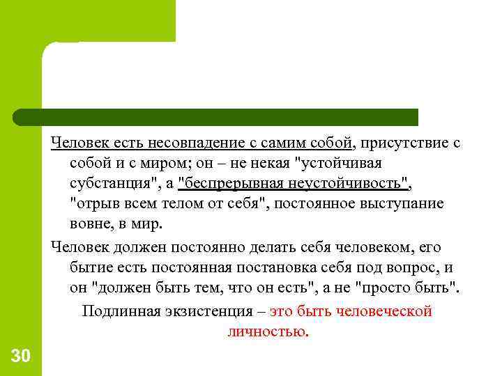 30 Человек есть несовпадение с самим собой, присутствие с собой и с миром; он