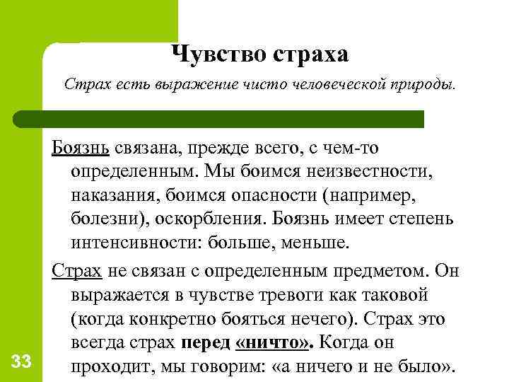 Чувство страха Страх есть выражение чисто человеческой природы. 33 Боязнь связана, прежде всего, с