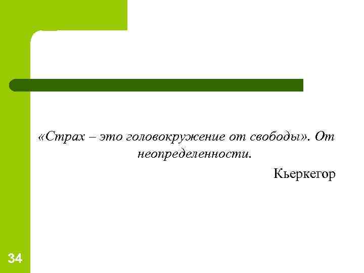  «Страх – это головокружение от свободы» . От неопределенности. Кьеркегор 34 