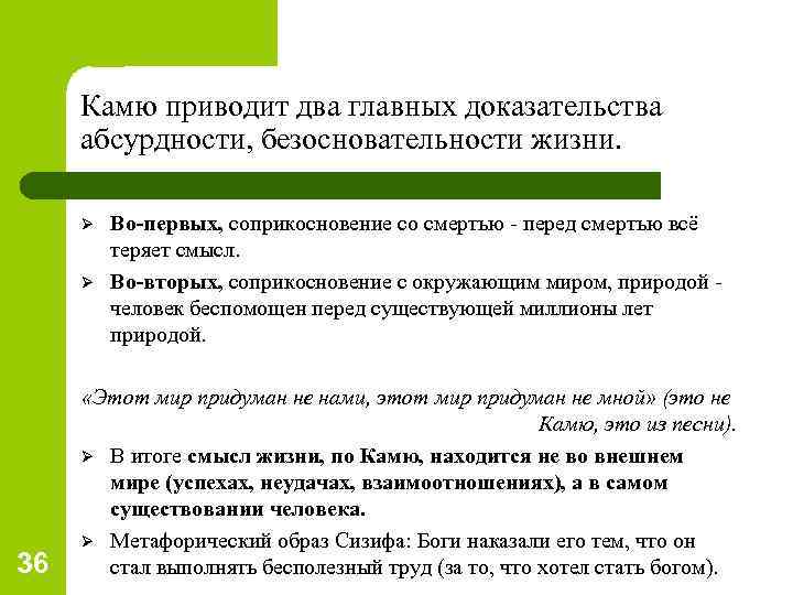 Камю приводит два главных доказательства абсурдности, безосновательности жизни. Ø Ø 36 Во-первых, соприкосновение со