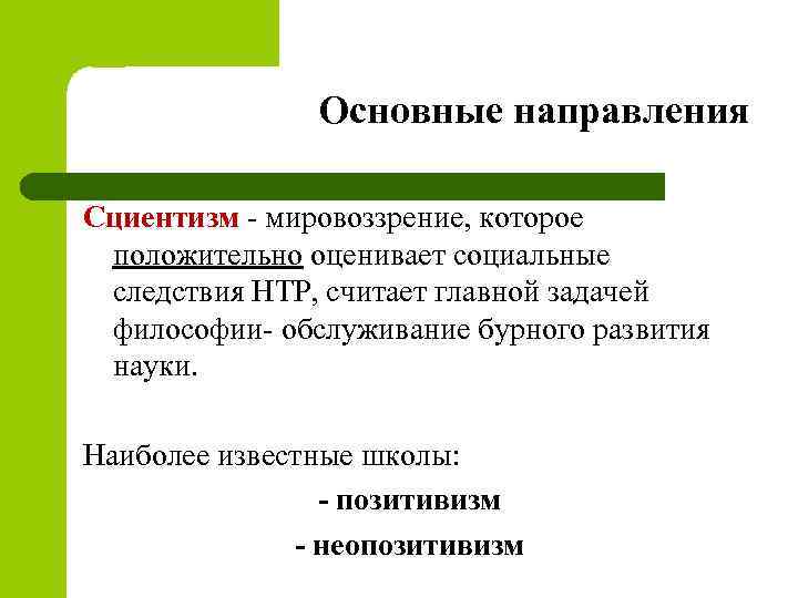 Основные направления Сциентизм - мировоззрение, которое положительно оценивает социальные следствия НТР, считает главной задачей