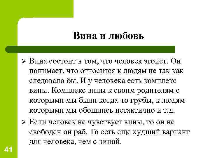 Вина и любовь Ø Ø 41 Вина состоит в том, что человек эгоист. Он