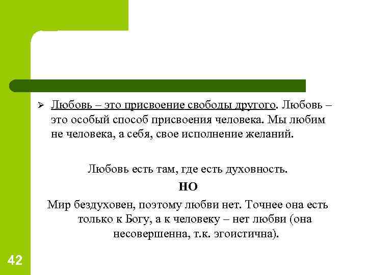 Ø Любовь – это присвоение свободы другого. Любовь – это особый способ присвоения человека.