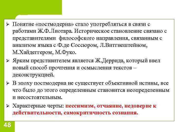 Ø Ø 48 Понятие «постмодерна» стало употребляться в связи с работами Ж. Ф. Лиотара.