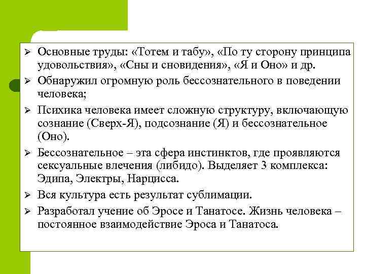 Ø Ø Ø Основные труды: «Тотем и табу» , «По ту сторону принципа удовольствия»