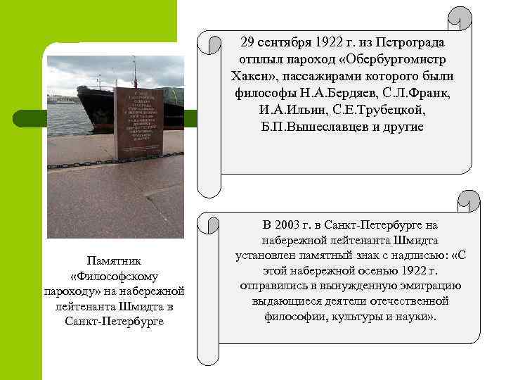 29 сентября 1922 г. из Петрограда отплыл пароход «Обербургомистр Хакен» , пассажирами которого были