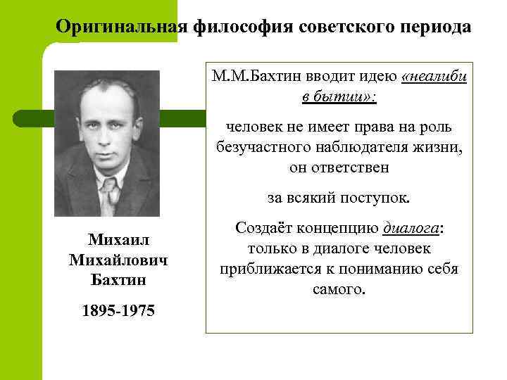 Бахтин гуманитарные науки. Философия диалога м.м Бахтина. Советские философы. Оригинальная философия советского периода.