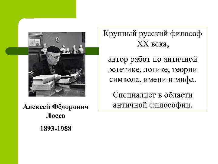 Крупный русский философ XX века, автор работ по античной эстетике, логике, теории символа, имени
