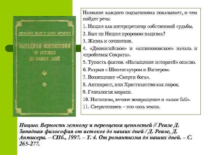 Название каждого подзаголовка показывает, о чем пойдет речь: 1. Ницше как интерпретатор собственной судьбы.