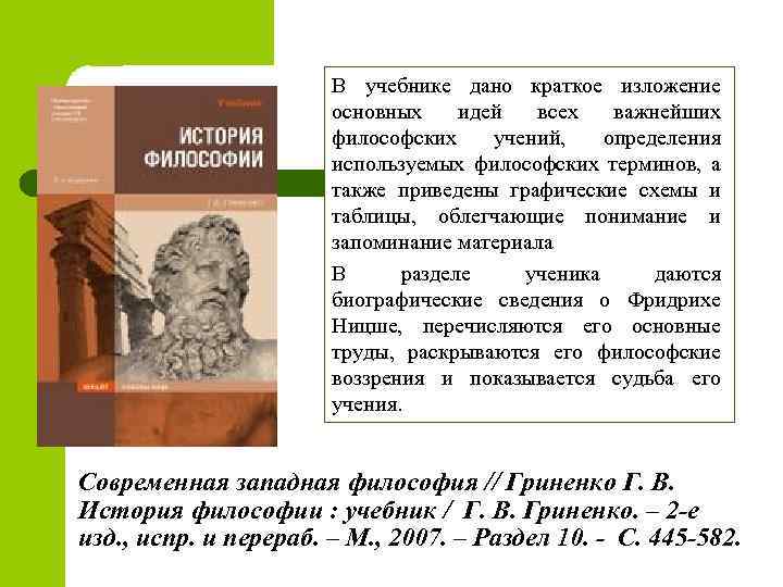 В учебнике дано краткое изложение основных идей всех важнейших философских учений, определения используемых философских