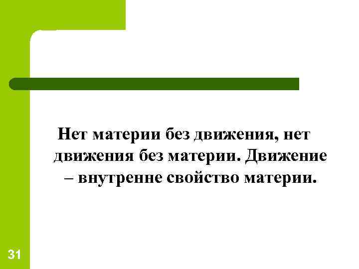 Материя пропустить. Движение немыслимо без материи. Материя без движения также немыслима как и движение без материи. Материи нет. Движения нет.