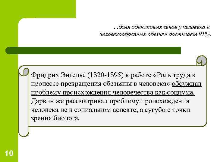 …доля одинаковых генов у человека и человекообразных обезьян достигает 91%. Фридрих Энгельс (1820 -1895)