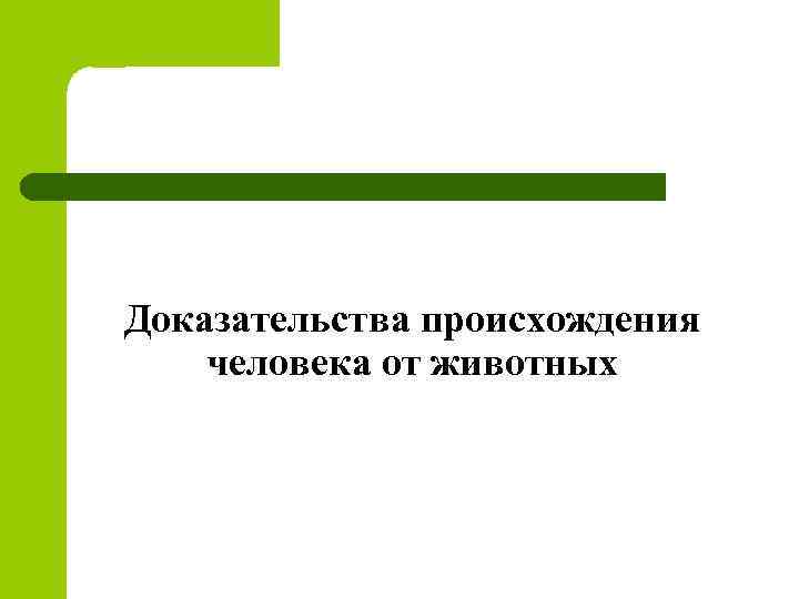 Доказательства происхождения человека от животных 