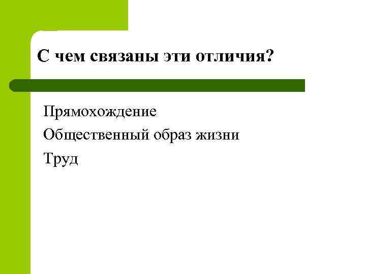 С чем связаны эти отличия? Прямохождение Общественный образ жизни Труд 