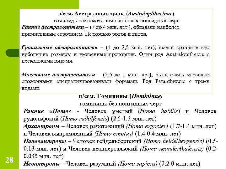 п/сем. Австралопитецины (Australopithecinae) гоминиды с множеством типичных понгидных черт Ранние австралопитеки – (7 до