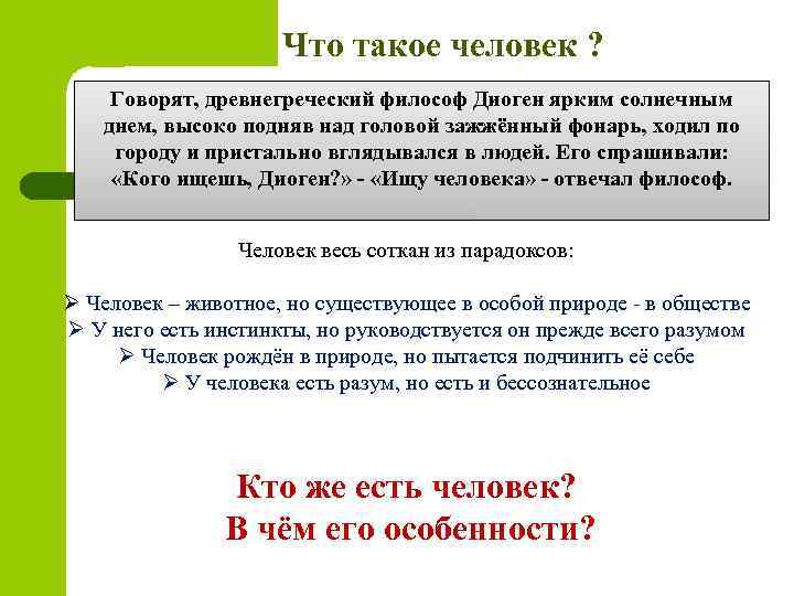 Что такое человек ? Говорят, древнегреческий философ Диоген ярким солнечным днем, высоко подняв над