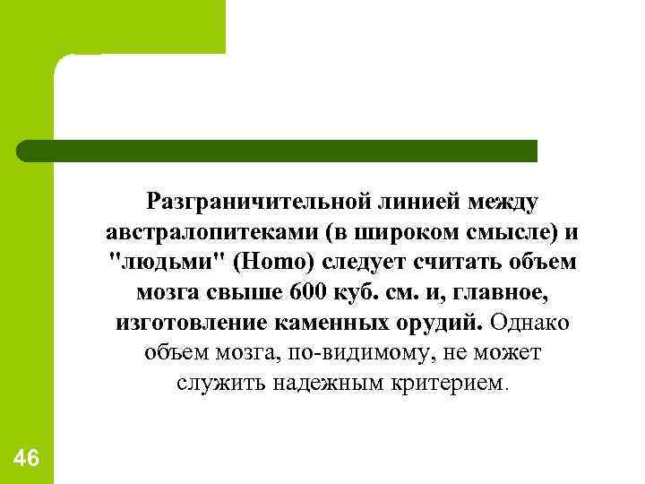 Разграничительной линией между австралопитеками (в широком смысле) и 
