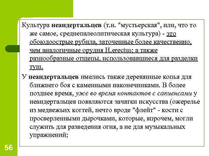 Культура неандертальцев (т. н. 