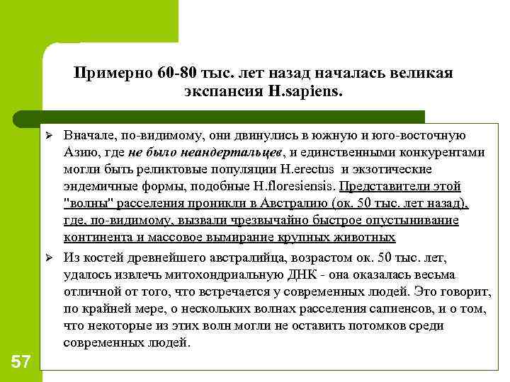 Примерно 60 -80 тыс. лет назад началась великая экспансия H. sapiens. Ø Ø 57