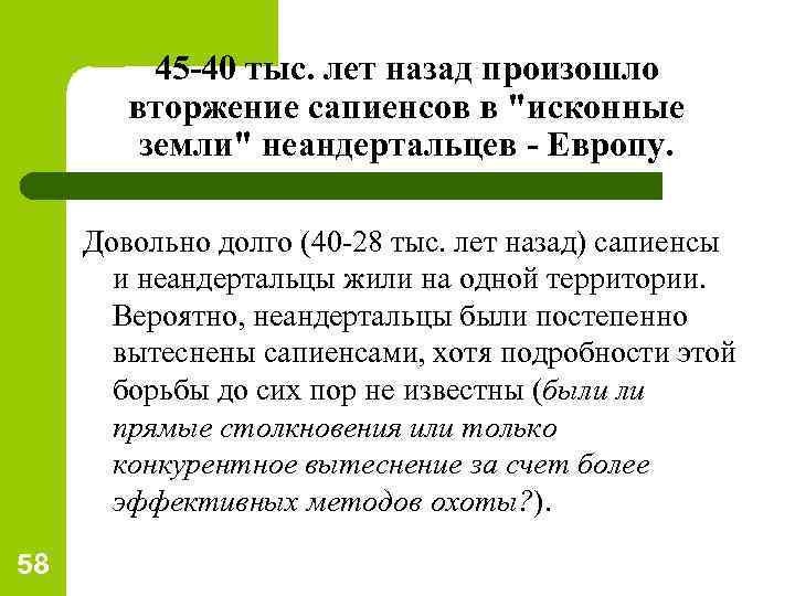 45 -40 тыс. лет назад произошло вторжение сапиенсов в 