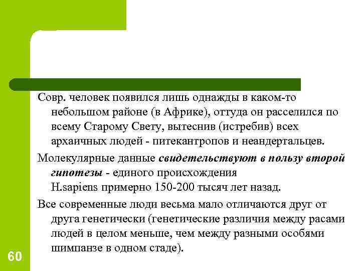 60 Совр. человек появился лишь однажды в каком-то небольшом районе (в Африке), оттуда он