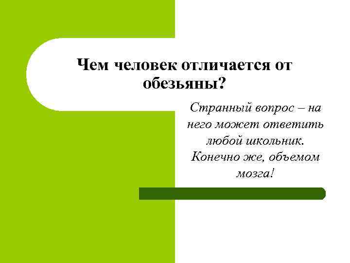 Чем человек отличается от обезьяны? Странный вопрос – на него может ответить любой школьник.