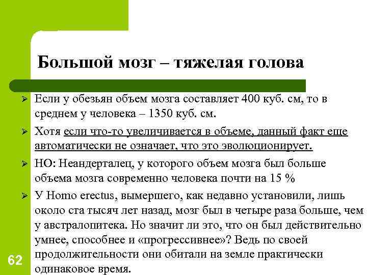 Большой мозг – тяжелая голова Если у обезьян объем мозга составляет 400 куб. см,