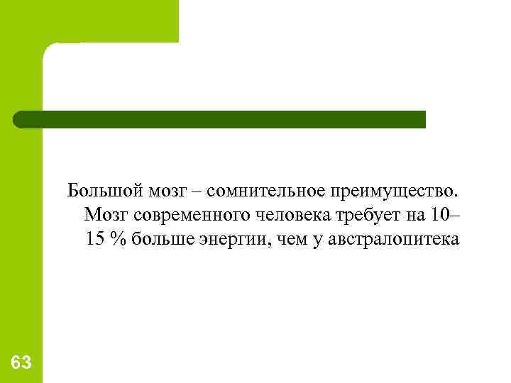 Большой мозг – сомнительное преимущество. Мозг современного человека требует на 10– 15 % больше