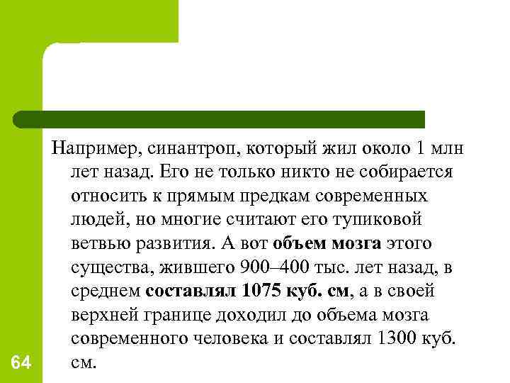 64 Например, синантроп, который жил около 1 млн лет назад. Его не только никто