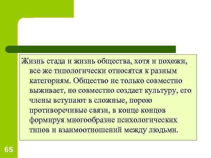 Жизнь стада и жизнь общества, хотя и похожи, все же типологически относятся к разным